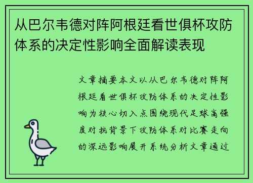 从巴尔韦德对阵阿根廷看世俱杯攻防体系的决定性影响全面解读表现