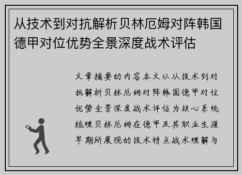 从技术到对抗解析贝林厄姆对阵韩国德甲对位优势全景深度战术评估 从技术到对抗解析贝林厄姆对阵韩国德甲对位优势全景深度战术评估