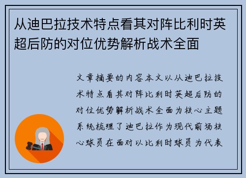 从迪巴拉技术特点看其对阵比利时英超后防的对位优势解析战术全面 从迪巴拉技术特点看其对阵比利时英超后防的对位优势解析战术全面