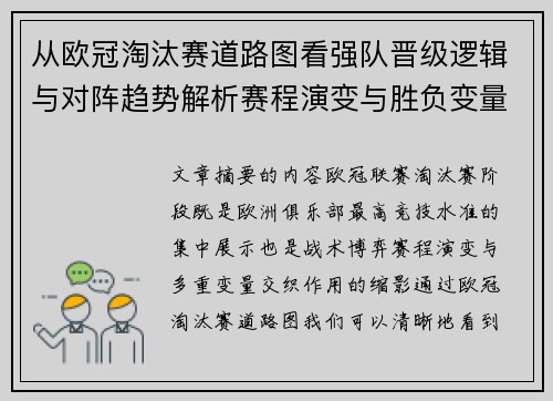 从欧冠淘汰赛道路图看强队晋级逻辑与对阵趋势解析赛程演变与胜负变量 从欧冠淘汰赛道路图看强队晋级逻辑与对阵趋势解析赛程演变与胜负变量