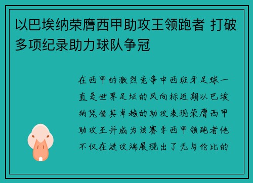 以巴埃纳荣膺西甲助攻王领跑者 打破多项纪录助力球队争冠
