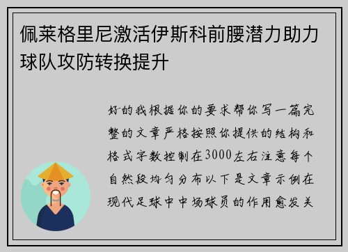 佩莱格里尼激活伊斯科前腰潜力助力球队攻防转换提升