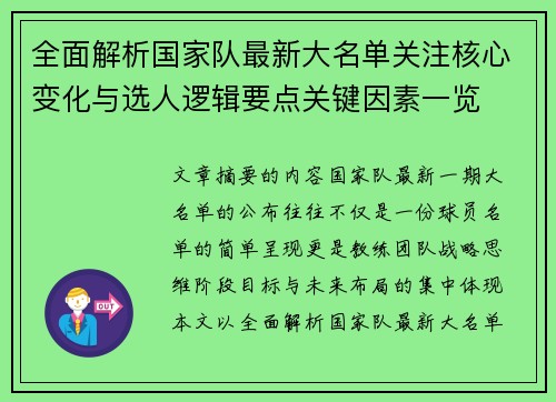 全面解析国家队最新大名单关注核心变化与选人逻辑要点关键因素一览