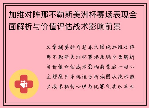 加维对阵那不勒斯美洲杯赛场表现全面解析与价值评估战术影响前景 加维对阵那不勒斯美洲杯赛场表现全面解析与价值评估战术影响前景