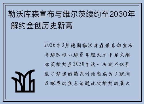勒沃库森宣布与维尔茨续约至2030年 解约金创历史新高