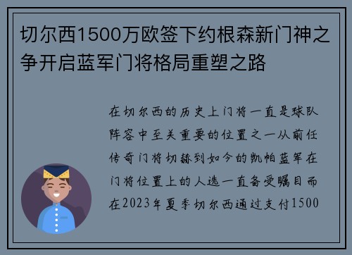 切尔西1500万欧签下约根森新门神之争开启蓝军门将格局重塑之路 切尔西1500万欧签下约根森新门神之争开启蓝军门将格局重塑之路