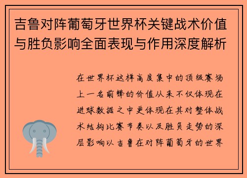 吉鲁对阵葡萄牙世界杯关键战术价值与胜负影响全面表现与作用深度解析 吉鲁对阵葡萄牙世界杯关键战术价值与胜负影响全面表现与作用深度解析