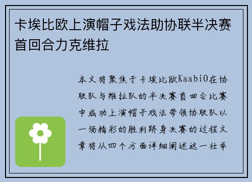 卡埃比欧上演帽子戏法助协联半决赛首回合力克维拉