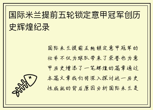 国际米兰提前五轮锁定意甲冠军创历史辉煌纪录 国际米兰提前五轮锁定意甲冠军创历史辉煌纪录
