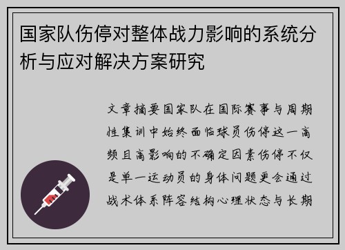 国家队伤停对整体战力影响的系统分析与应对解决方案研究 国家队伤停对整体战力影响的系统分析与应对解决方案研究