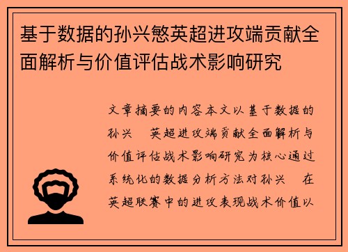 基于数据的孙兴慜英超进攻端贡献全面解析与价值评估战术影响研究