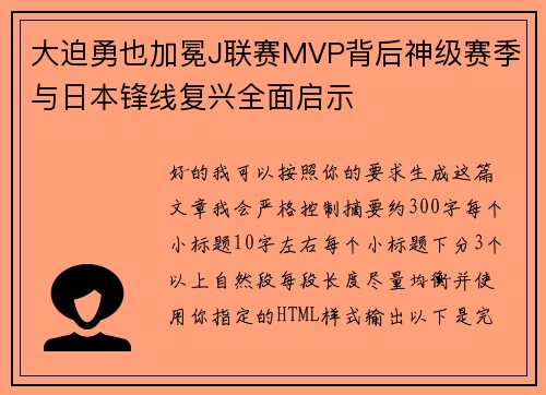 大迫勇也加冕J联赛MVP背后神级赛季与日本锋线复兴全面启示 大迫勇也加冕J联赛MVP背后神级赛季与日本锋线复兴全面启示