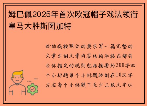 姆巴佩2025年首次欧冠帽子戏法领衔皇马大胜斯图加特 姆巴佩2025年首次欧冠帽子戏法领衔皇马大胜斯图加特