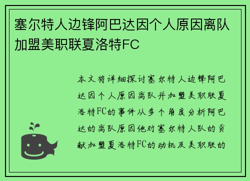 塞尔特人边锋阿巴达因个人原因离队加盟美职联夏洛特FC 塞尔特人边锋阿巴达因个人原因离队加盟美职联夏洛特FC