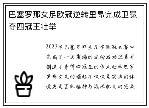 巴塞罗那女足欧冠逆转里昂完成卫冕夺四冠王壮举