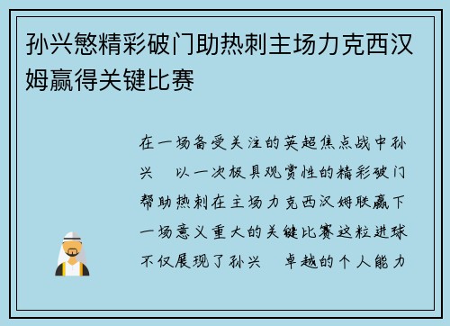 孙兴慜精彩破门助热刺主场力克西汉姆赢得关键比赛 孙兴慜精彩破门助热刺主场力克西汉姆赢得关键比赛