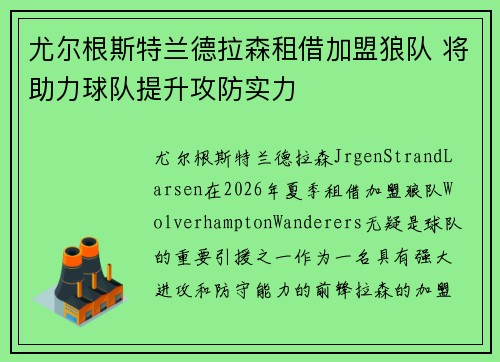 尤尔根斯特兰德拉森租借加盟狼队 将助力球队提升攻防实力 尤尔根斯特兰德拉森租借加盟狼队 将助力球队提升攻防实力