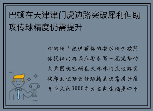 巴顿在天津津门虎边路突破犀利但助攻传球精度仍需提升 巴顿在天津津门虎边路突破犀利但助攻传球精度仍需提升