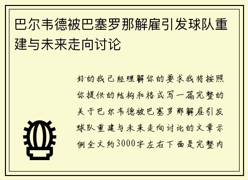 巴尔韦德被巴塞罗那解雇引发球队重建与未来走向讨论 巴尔韦德被巴塞罗那解雇引发球队重建与未来走向讨论