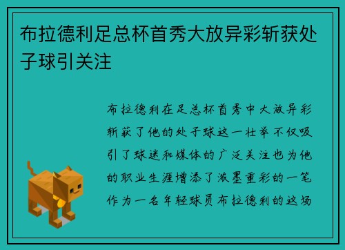 布拉德利足总杯首秀大放异彩斩获处子球引关注 布拉德利足总杯首秀大放异彩斩获处子球引关注