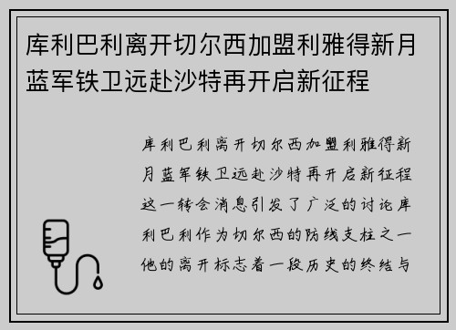 库利巴利离开切尔西加盟利雅得新月蓝军铁卫远赴沙特再开启新征程 库利巴利离开切尔西加盟利雅得新月蓝军铁卫远赴沙特再开启新征程