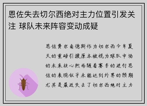 恩佐失去切尔西绝对主力位置引发关注 球队未来阵容变动成疑 恩佐失去切尔西绝对主力位置引发关注 球队未来阵容变动成疑