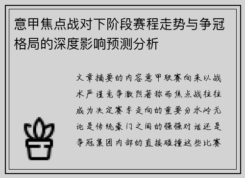 意甲焦点战对下阶段赛程走势与争冠格局的深度影响预测分析 意甲焦点战对下阶段赛程走势与争冠格局的深度影响预测分析
