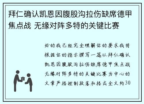 拜仁确认凯恩因腹股沟拉伤缺席德甲焦点战 无缘对阵多特的关键比赛 拜仁确认凯恩因腹股沟拉伤缺席德甲焦点战 无缘对阵多特的关键比赛