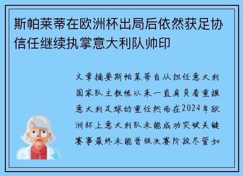 斯帕莱蒂在欧洲杯出局后依然获足协信任继续执掌意大利队帅印