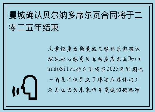 曼城确认贝尔纳多席尔瓦合同将于二零二五年结束 曼城确认贝尔纳多席尔瓦合同将于二零二五年结束