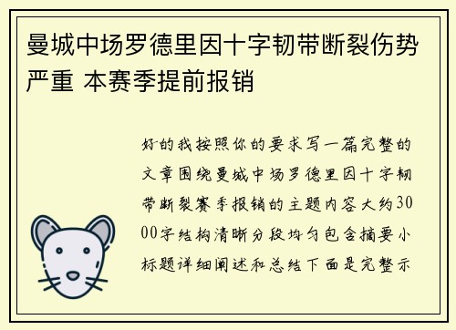 曼城中场罗德里因十字韧带断裂伤势严重 本赛季提前报销