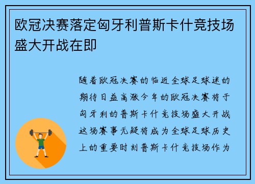 欧冠决赛落定匈牙利普斯卡什竞技场盛大开战在即