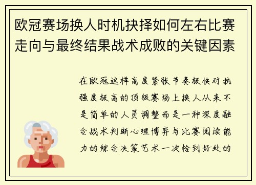 欧冠赛场换人时机抉择如何左右比赛走向与最终结果战术成败的关键因素