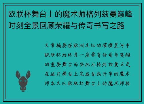 欧联杯舞台上的魔术师格列兹曼巅峰时刻全景回顾荣耀与传奇书写之路
