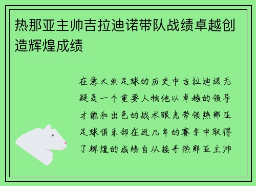 热那亚主帅吉拉迪诺带队战绩卓越创造辉煌成绩